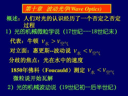 10-0、1光学概述及10-2杨氏双缝干涉