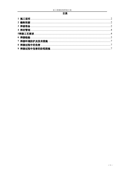 某工程钢结构焊接专项方案(终板)