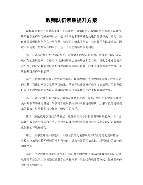 教师队伍素质提升方案