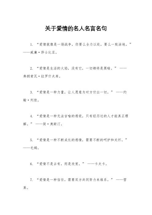 关于爱情的名人名言名句