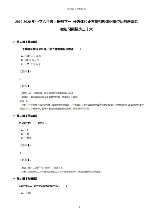 2019-2020年小学六年级上册数学一 长方体和正方体相邻体积单位间的进率苏教版习题精选二十六