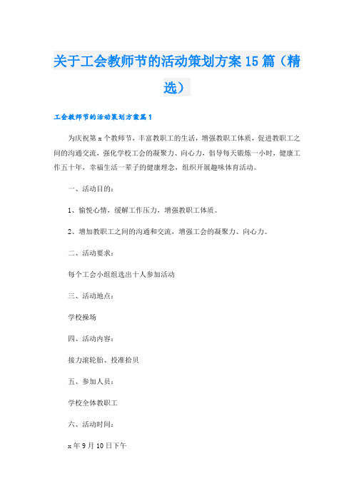 关于工会教师节的活动策划方案15篇(精选)