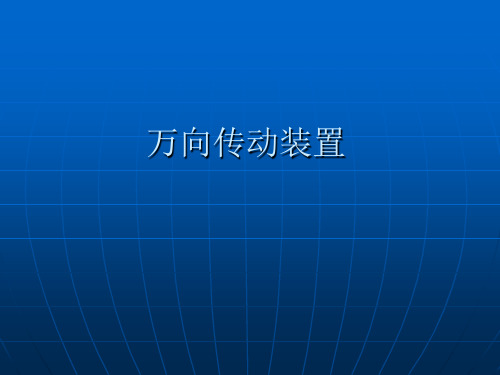 万向传动装置 课件