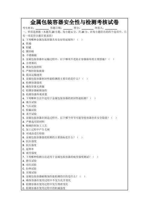 金属包装容器安全性与检测考核试卷