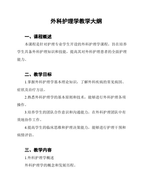 外科护理学教学大纲