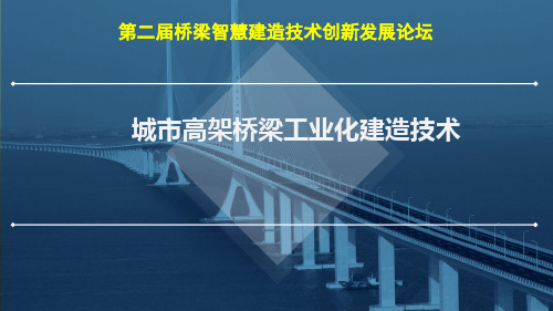 城市高架桥梁工业化建造技术