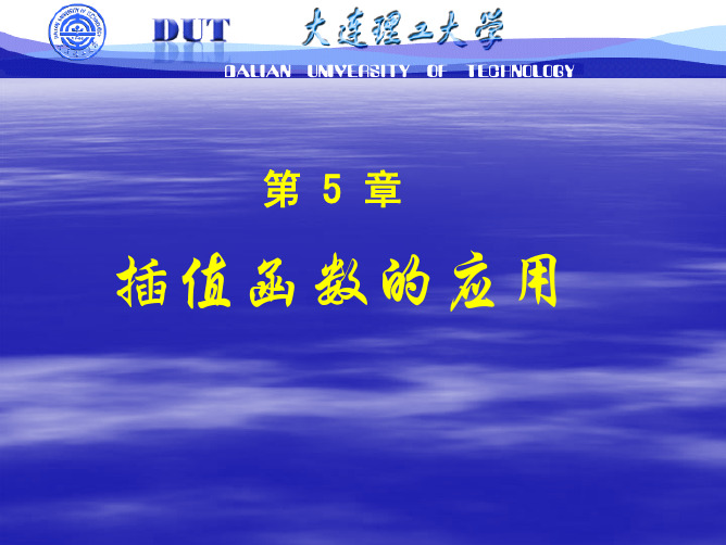 计算机科学计算 施吉林,张宏伟版第五章