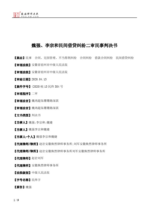 魏强、李宗和民间借贷纠纷二审民事判决书