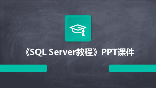 《SQLServer教程》课件