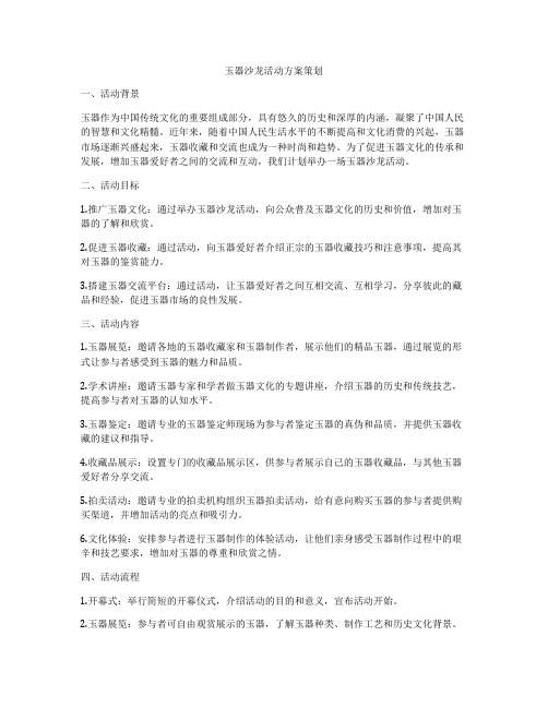 玉器沙龙活动方案策划