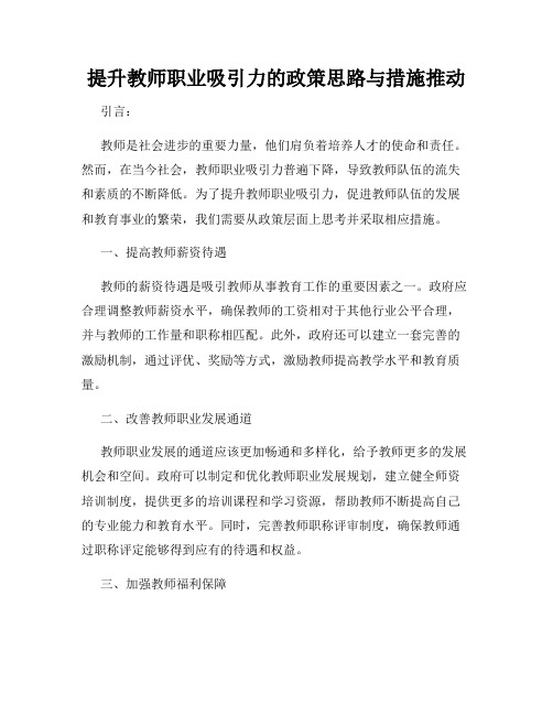 提升教师职业吸引力的政策思路与措施推动