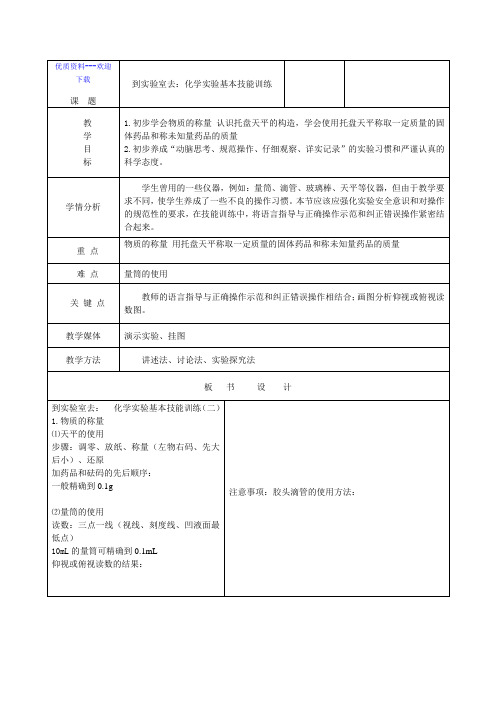 化学鲁教版九年级上册九年级化学化学实验基本技能训练(二) 教案3