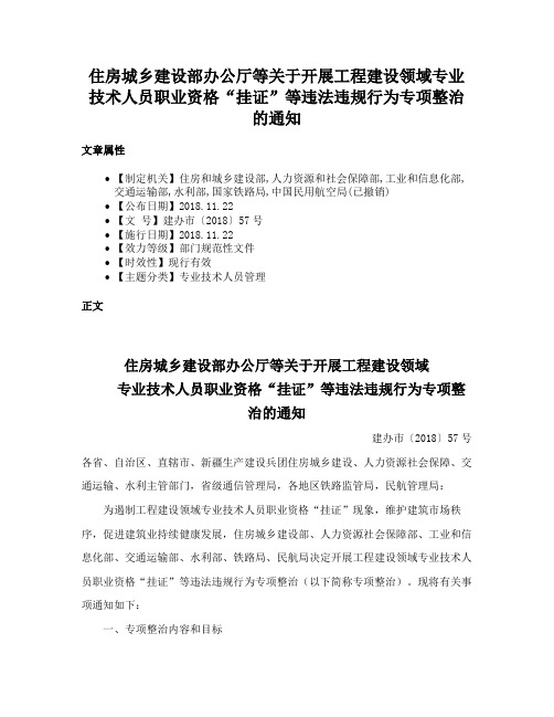 住房城乡建设部办公厅等关于开展工程建设领域专业技术人员职业资格“挂证”等违法违规行为专项整治的通知