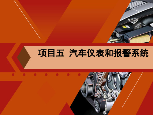 《汽车电气设备构造与维修》课件  项目五 汽车仪表与报警系统