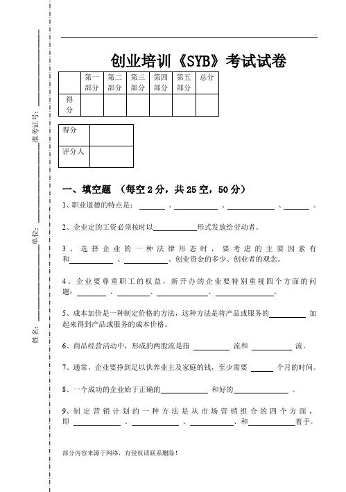 创业培训《SYB》考试试卷