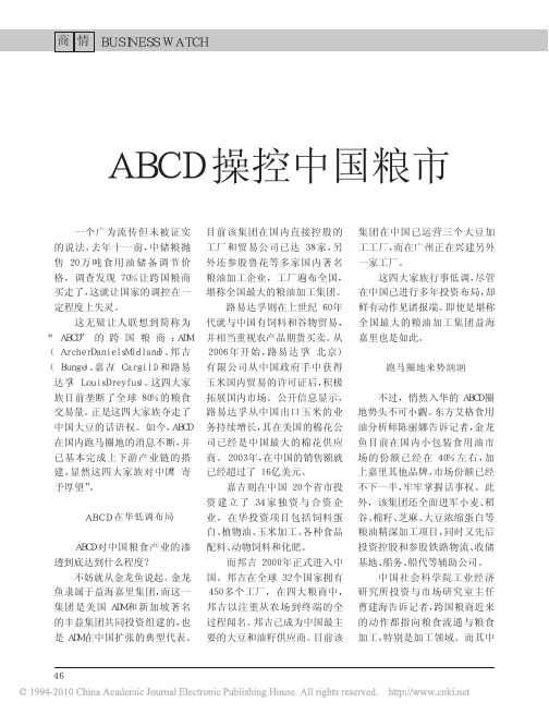 ABCD操控中国粮市