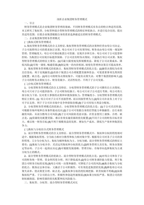 浅析企业集团财务管理模式