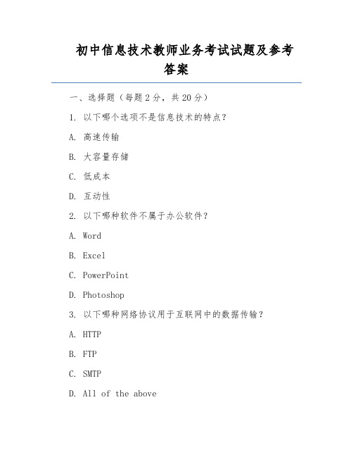 初中信息技术教师业务考试试题及参考答案