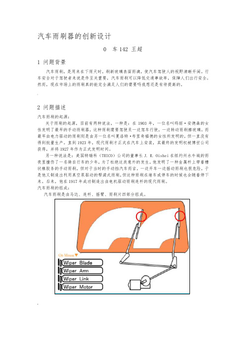 汽车雨刷的创新设计