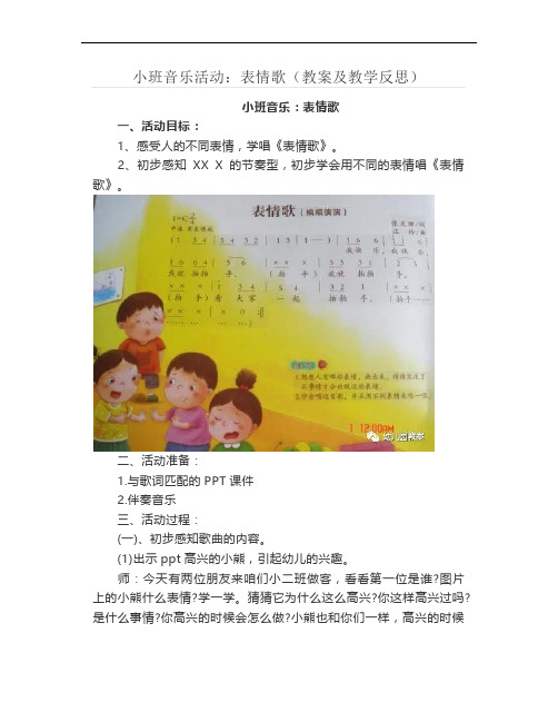 小班音乐活动：表情歌(教案及教学反思)