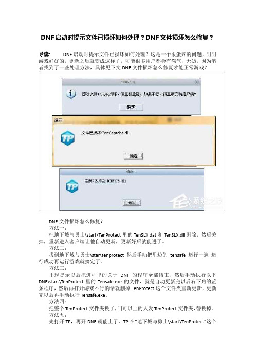 DNF启动时提示文件已损坏如何处理？DNF文件损坏怎么修复？