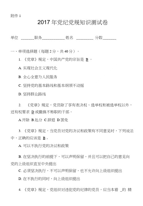 2017年党章党规党纪知识测试卷(附答案).doc