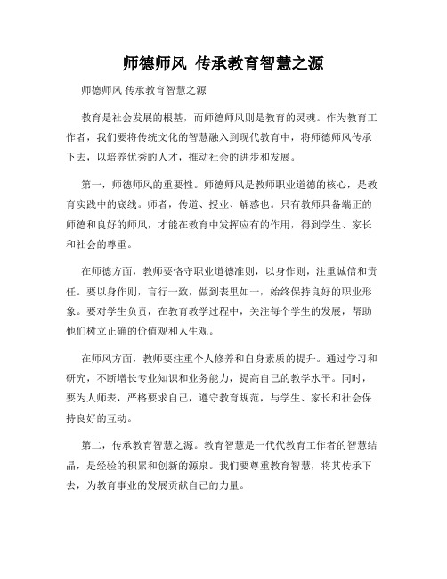 师德师风  传承教育智慧之源