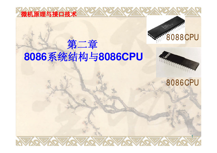 第二章 8086系统结构与8086CPU