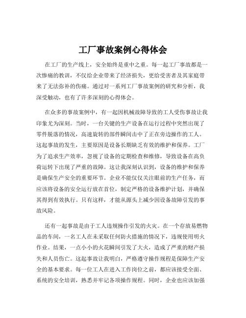 工厂事故案例心得体会