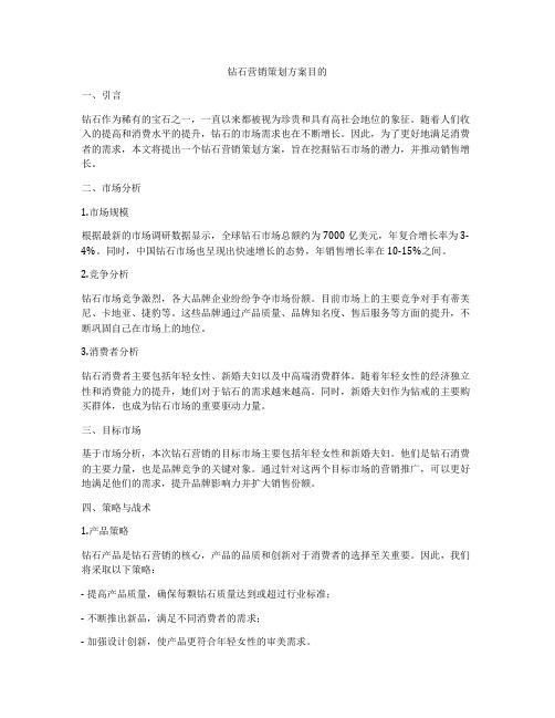 钻石营销策划方案目的