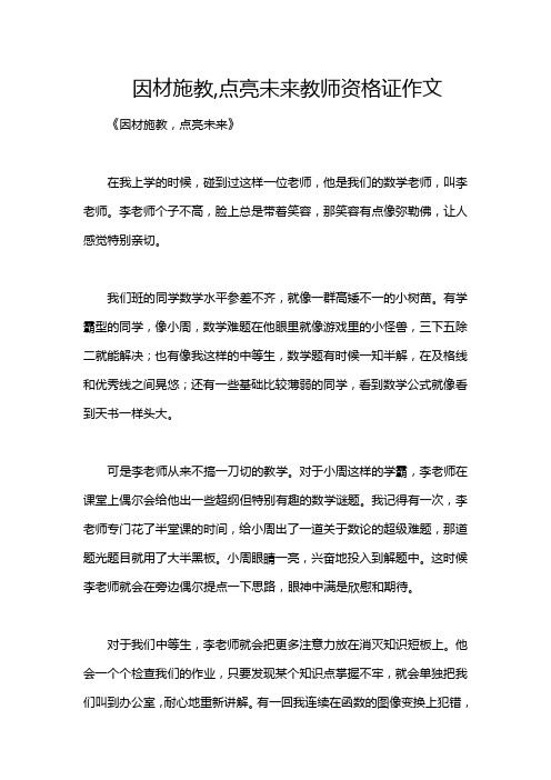 因材施教,点亮未来教师资格证作文