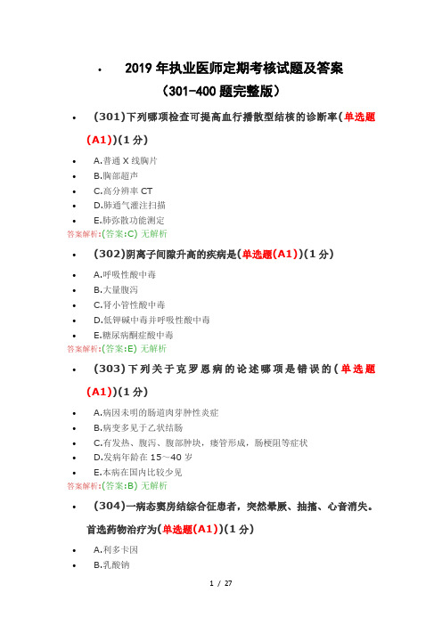 2019年执业医师定期考核试题及答案301400题完整版