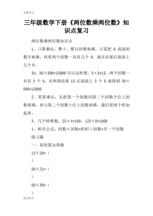 【教育学习文章】三年级数学下册《两位数乘两位数》知识点复习