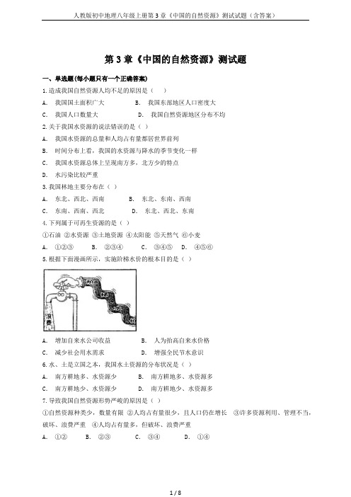人教版初中地理八年级上册第3章《中国的自然资源》测试试题(含答案)