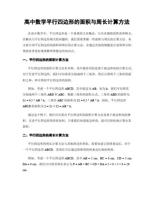 高中数学平行四边形的面积与周长计算方法