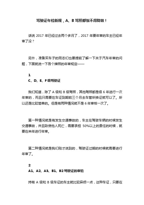 驾驶证年检新规，A、B驾照都恨不得降级！