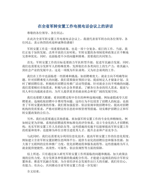 在全省军转安置工作电视电话会议上的讲话