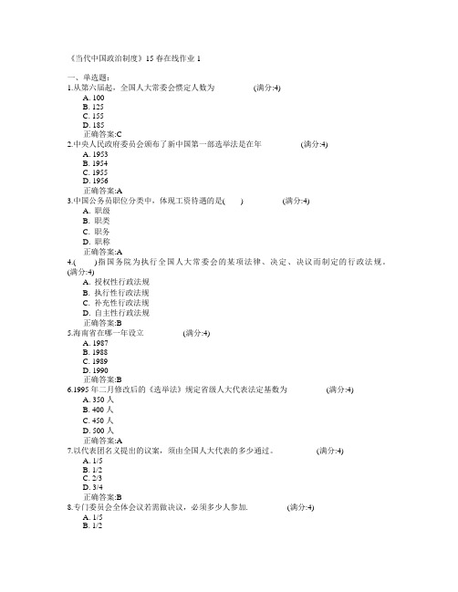 兰州大学《当代中国政治制度》2015年春学期在线作业1满分答案