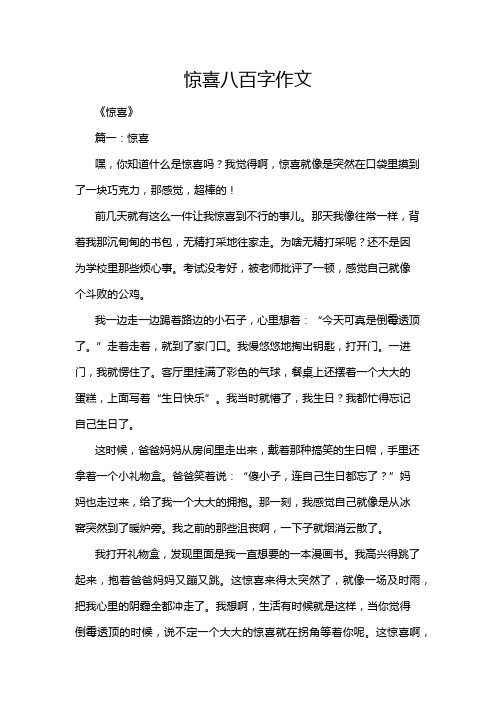 惊喜八百字作文