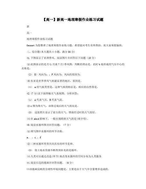 【高一】新高一地理寒假作业练习试题