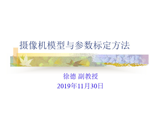 摄像机模型和参数标定方法