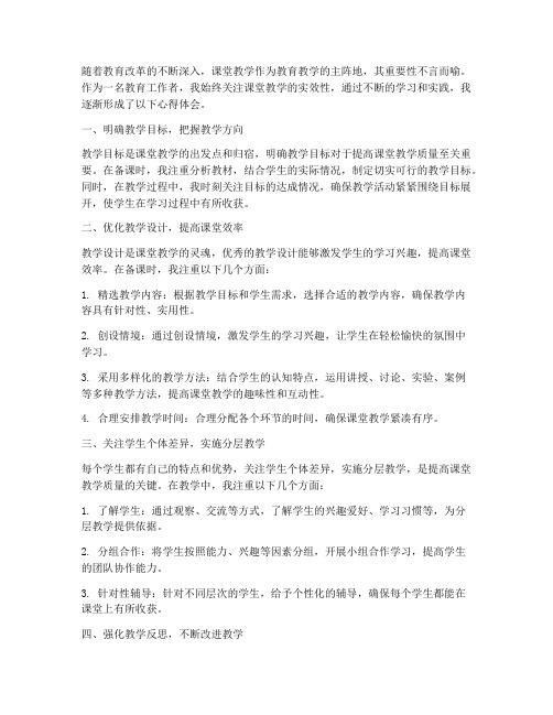 聚焦课堂教学的心得体会