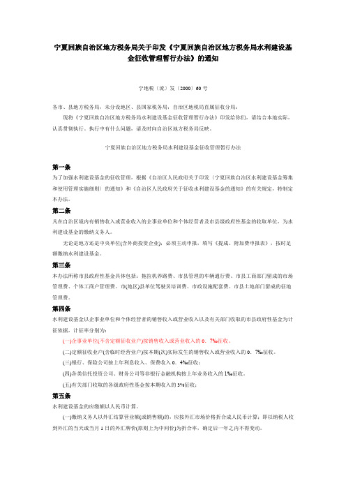 宁地税〔流〕发〔2000〕60号—《宁夏回族自治区地方税务局水利建设基金征收管理暂行办法》的通知