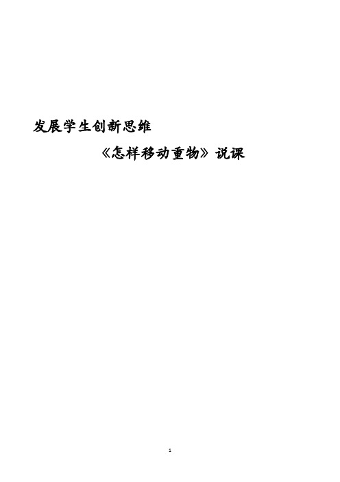 发展创新思维,小学科学苏教版怎样移动重物教学说课