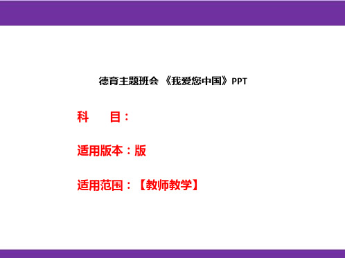 德育主题班会 《我爱您中国》PPT