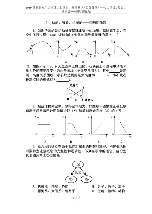 2019苏科版九年级物理上册课后十分钟测试(包含答案)——2.1动能、势能、机械能——图形图像题