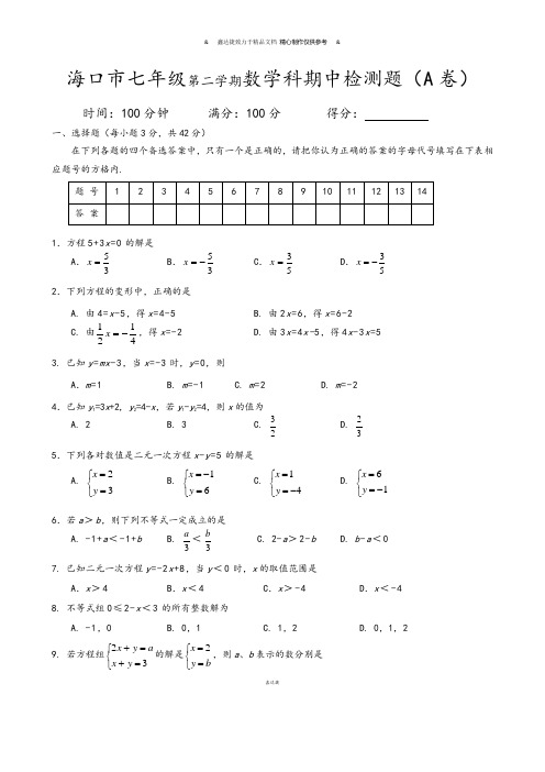 海口市七年级第二学期数学科期中检测题(A卷).docx