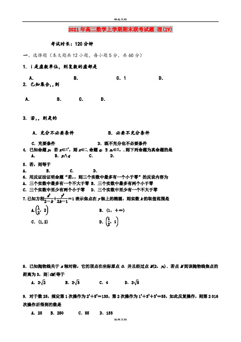 2021年高二数学上学期期末联考试题 理(IV)