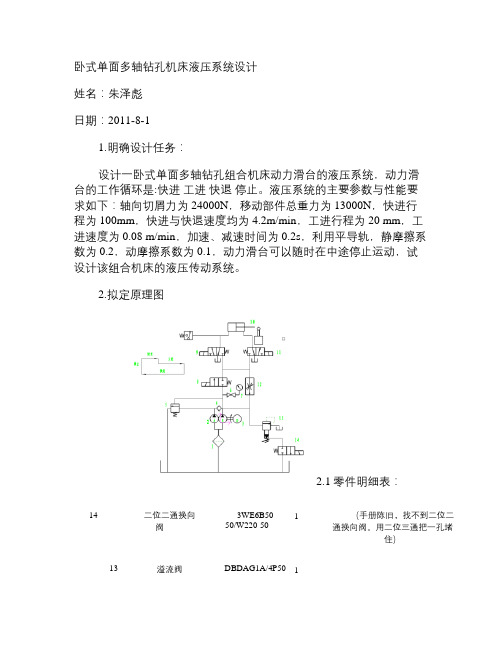 卧式单面多轴钻孔机床液压系统设计解读