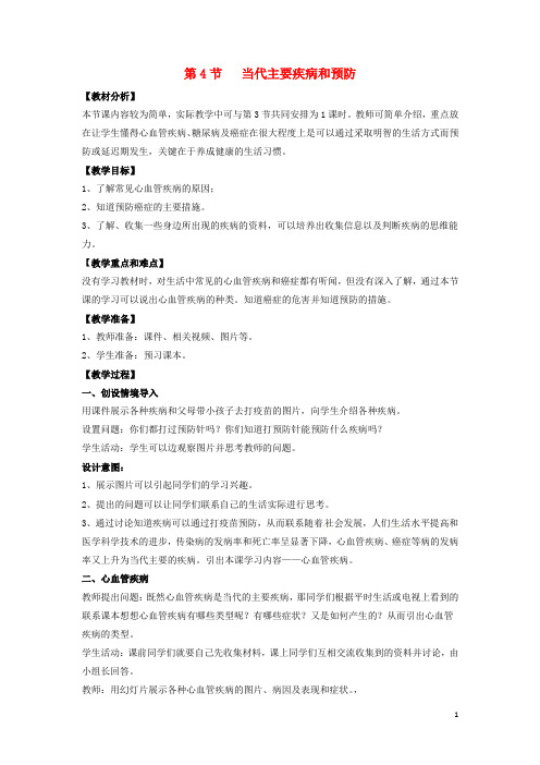 七年级生物下册 13.4《当代主要疾病和预防》教案 北师大版